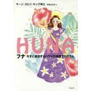 フナ―今すぐ成功するハワイの実践プログラム [単行本]