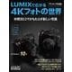 LUMIXで広がる4Kフォトの世界－秒間30コマがもたらす新しい写真（アサヒオリジナル） [ムックその他]