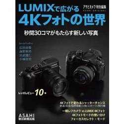 LUMIXで広がる4Kフォトの世界－秒間30コマがもたらす新しい写真（アサヒオリジナル） [ムックその他]