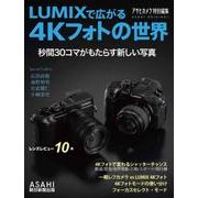 LUMIXで広がる4Kフォトの世界－秒間30コマがもたらす新しい写真（アサヒオリジナル） [ムックその他]