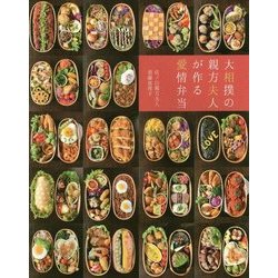 大相撲の親方夫人が作る愛情弁当 [単行本]