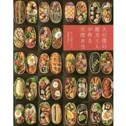 大相撲の親方夫人が作る愛情弁当 [単行本]