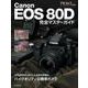 Canon EOS80D完全マスターガイド（アサヒオリジナル） [ムックその他]