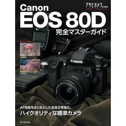 Canon EOS80D完全マスターガイド（アサヒオリジナル） [ムックその他]