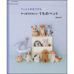 フェルト羊毛で作るやっぱりかわいいうちのペット（アサヒオリジナル 手づくりLesson） [ムックその他]