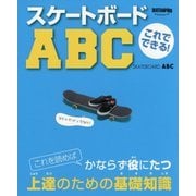 これでできる!スケートボードABC(TWJ BOOKS) [単行本]