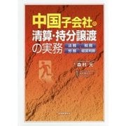 中国子会社の清算・持分譲渡の実務―法務・税務・労務・経営判断 [単行本]