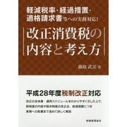 改正消費税の内容と考え方―軽減税率・経過措置・適格請求書等への実務対応! [単行本]