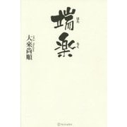 端楽(はたらく) [単行本]