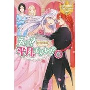 えっ?平凡ですよ??〈6〉(レジーナブックス) [単行本]