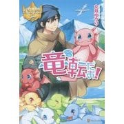 竜転だお!(レジーナブックス) [単行本]
