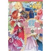 暗殺姫は籠の中(レジーナブックス) [単行本]