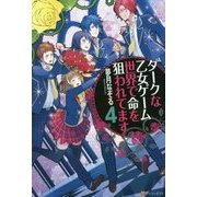 ダークな乙女ゲーム世界で命を狙われてます〈4〉 [単行本]