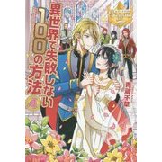 異世界で失敗しない100の方法〈4〉(レジーナブックス) [単行本]