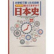 小学校で習った社会科特別授業 覚えてますか?日本史 [単行本]