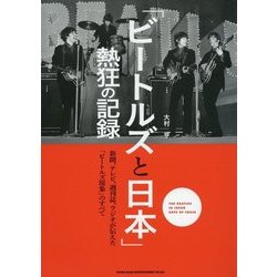 「ビートルズと日本」熱狂の記録―新聞、テレビ、週刊誌、ラジオが伝えた「ビートルズ現象」のすべて [単行本]