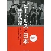 「ビートルズと日本」熱狂の記録―新聞、テレビ、週刊誌、ラジオが伝えた「ビートルズ現象」のすべて [単行本]