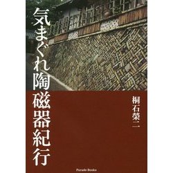 気まぐれ陶磁器紀行 [単行本]