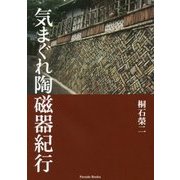 気まぐれ陶磁器紀行 [単行本]