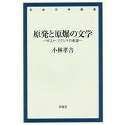原発と原爆の文学―ポスト・フクシマの希望(社会文学叢書) [単行本]