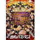 【最終章】 學蘭歌劇 『帝一の國』 -血戦のラストダンス- [DVD]