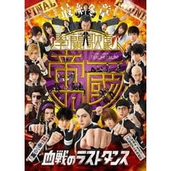 【最終章】 學蘭歌劇 『帝一の國』 -血戦のラストダンス- [DVD]