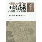 沖縄初の外交官 田場盛義の生涯とその時代 [単行本]