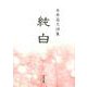 純白―五井昌久詩集 新装版 [単行本]