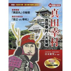 真田幸村と大坂城―戦国の知将 真田幸村 [ムックその他]