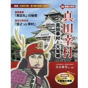 真田幸村と大坂城―戦国の知将 真田幸村 [ムックその他]