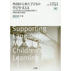 外国から来た子どもの学びを支える―公立中学校における母語を活用した学習支援の可能性(立命館大学人文学企画叢書〈06〉) [単行本]