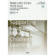 外国から来た子どもの学びを支える―公立中学校における母語を活用した学習支援の可能性(立命館大学人文学企画叢書〈06〉) [単行本]