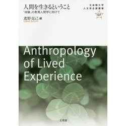人間を生きるということ―「体験」の教育人間学に向けて(立命館大学人文学企画叢書〈07〉) [単行本]