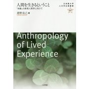 人間を生きるということ―「体験」の教育人間学に向けて(立命館大学人文学企画叢書〈07〉) [単行本]