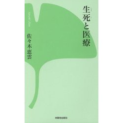 生死と医療 [新書]