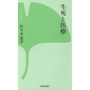 生死と医療 [新書]