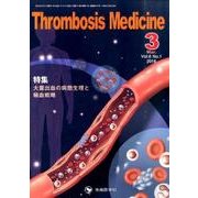 Thrombosis Medicine Vol.6 No.1 [単行本]