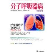 分子呼吸器病 vol.20No.1(2016年3月) [単行本]