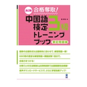 合格奪取!中国語検定3級トレーニングブック－筆記問題編 [単行本]