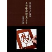 合羽版・型染を作ろう(版画技法入門講座) [単行本]