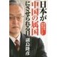 日本が中国の属国にさせられる日―迫り来る恐怖のシナリオ [単行本]
