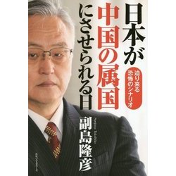 日本が中国の属国にさせられる日―迫り来る恐怖のシナリオ [単行本]
