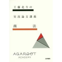 工藤北斗の実況論文講義商法 [書籍]