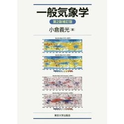一般気象学 第2版補訂版 [単行本]