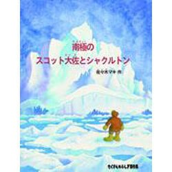 ヨドバシ.com - 南極のスコット大佐とシャクルトン(たくさんのふしぎ