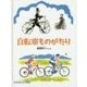 自転車ものがたり(たくさんのふしぎ傑作集) [絵本]