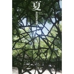 夏―前田留菜句集 [単行本]