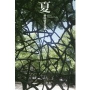 夏―前田留菜句集 [単行本]