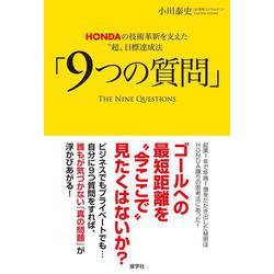 「9つの質問」―HONDAの技術革新を支えた"超"目標達成法 [単行本]