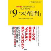 「9つの質問」―HONDAの技術革新を支えた"超"目標達成法 [単行本]
